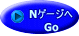 Nゲージへ Go